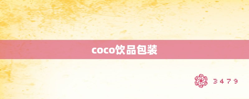 coco饮品包装