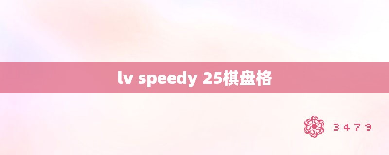 lv speedy 25棋盘格