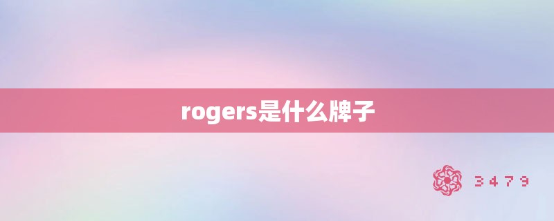 rogers是什么牌子