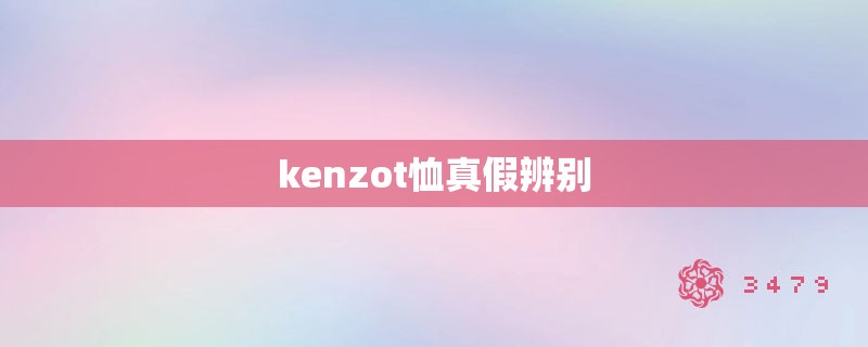 kenzot恤真假辨别