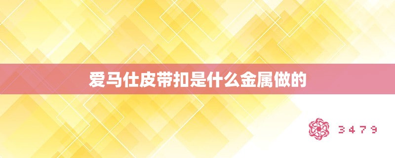 爱马仕皮带扣是什么金属做的