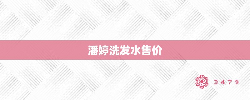 潘婷洗发水售价