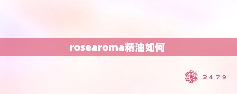 rosearoma精油如何 