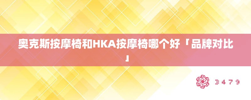 奥克斯按摩椅和hka按摩椅哪个好「品牌对比」