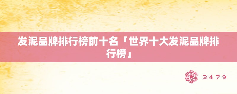 发泥品牌排行榜前十名「世界十大发泥品牌排行榜」