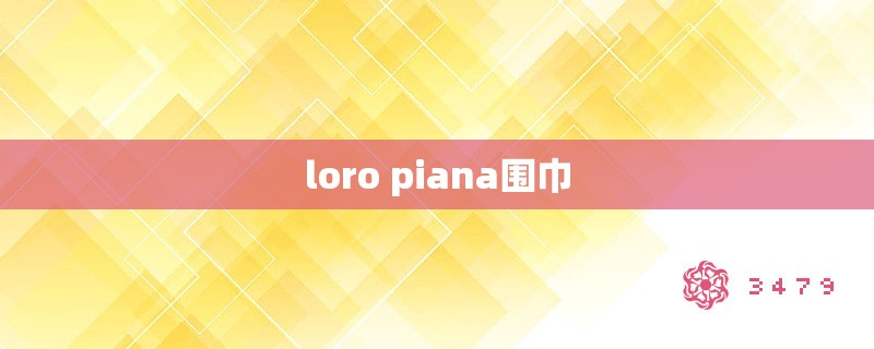 loro piana围巾