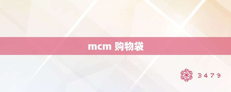 mcm 购物袋