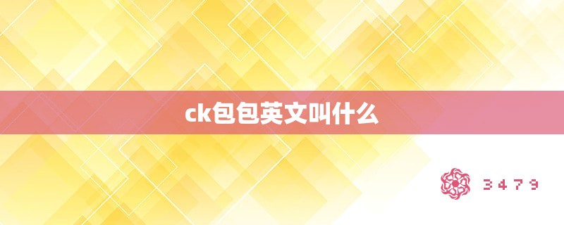 ck包包英文叫什么