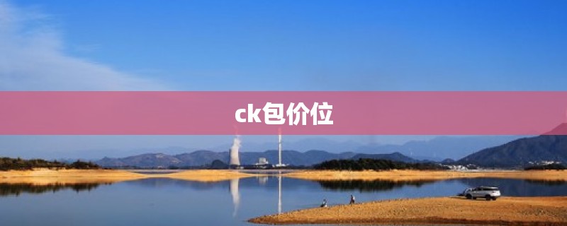 ck包价位