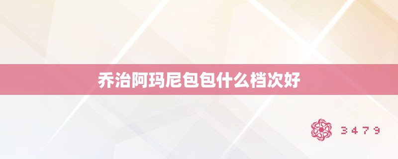 乔治阿玛尼包包什么档次好