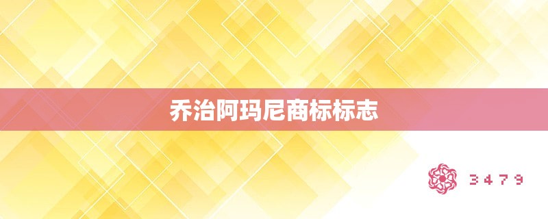 乔治阿玛尼商标标志