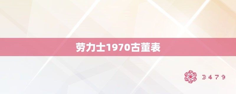 劳力士1970古董表