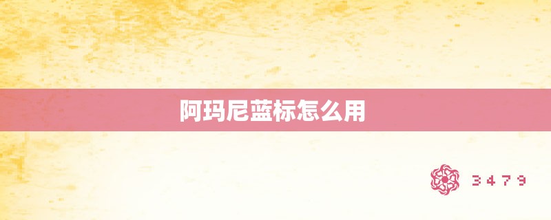 阿玛尼蓝标怎么用 