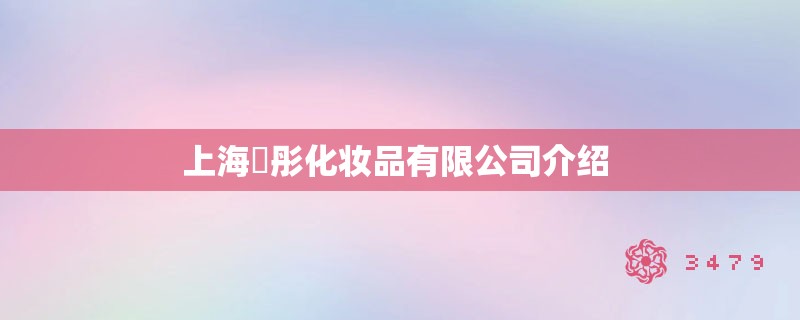 上海玥彤化妆品有限爱游戏官网登录入口的介绍 