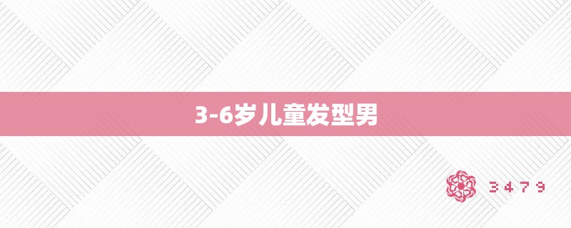 3-6岁儿童发型男