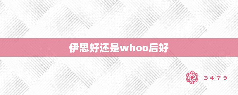 伊思好还是whoo后好