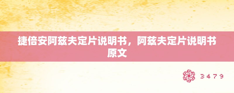 捷倍安阿兹夫定片说明书，阿兹夫定片说明书原文